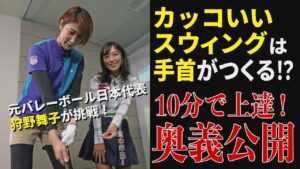 【ゴルフレッスン】カッコいいスウィングをつくる“３つの練習法”とは？打つときに意識することは手首の○○？！【狩野舞子】