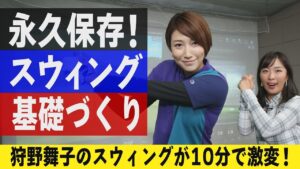 【ゴルフレッスン】まっすぐで高い弾道をつくるコツは「左腕の代償運動」⁉初心者必見！スウィングの基礎づくり【狩野舞子】