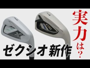 ゼクシオの新アイアン、実力は如何に？プロゴルファーが速報試打！