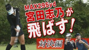 【飛ばし屋対決】宮田志乃プロvsユージ！千葉バーディクラブでガチンコ対決。勝つのはどっち？【ドライバー】【ゴルフ】【宮田志乃】