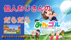 みんゴル　ランキングトーナメント　新コースラントナ杯第1弾　 ①  要望通りました！！