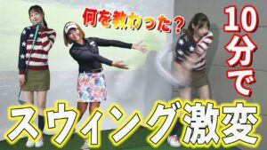 【初心者向け】高田秋のスウィングが10分で激変！MAX377ヤード・押尾紗樹プロが教えた秘策とは⁉【ゴルフレッスン】