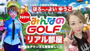 ＃19 みんなのゴルフリアル部屋どなたでも(^.^)