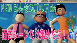 【三人称切り抜き】三人称らしさ全開！みんゴル面白シーン切り抜き#1【NewみんなのGOLF！】