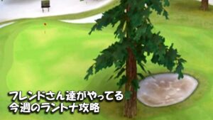 【みんｺﾞﾙ ｱﾌﾟﾘ】ﾗﾝﾄﾅ実況20211206～★４ フレンドさん達がやってる今週のラントナ攻略