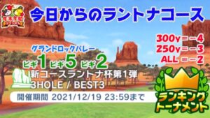 【みんｺﾞﾙ ｱﾌﾟﾘ】ﾗﾝﾄﾅ実況20211213～★１ 今日からのラントナコース紹介 新コースラントナ杯第１弾
