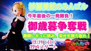 沙羅曼蛇のみんゴル　2021･12/19・再　通信が怪しいが･･･今年最後の一発勝負！御歳暮争奪戦
