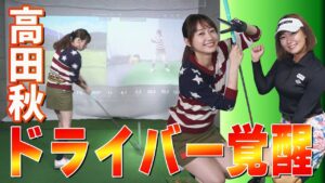【ゴルフレッスン】人気モデル・高田秋が5年ぶりにドライバーショット！MAX377ヤード・押尾紗樹プロのレッスンでいきなり驚きの飛距離が⁉【ドライバー】
