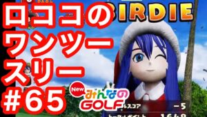 #65ロココのワンツースリー[Newみんなのゴルフ]