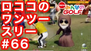 #66ロココのワンツースリー[Newみんなのゴルフ]