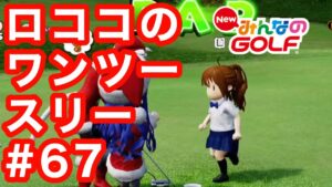#67ロココのワンツースリー[Newみんなのゴルフ]