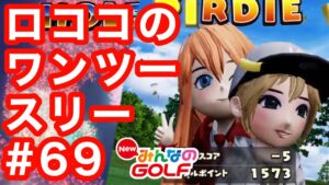 #69ロココのワンツースリー　ファイナル of the 2nd season[Newみんなのゴルフ]