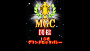 【みんゴルアプリ】第２９回MGC　１日目　GRV　プロ６H８H９H（全部砂埃強）