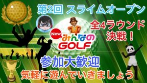 【NewみんなのGOLF】参加型みんゴル大会 第2回 スライムオープン 参加大歓迎！ 気楽に楽しく遊びましょう(^^) 途中参加もOK！ #51