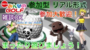 【NewみんなのGOLF】#52 参加型 リアル形式対戦 参加大歓迎！ 楽しく遊んでいきましょう(^^)