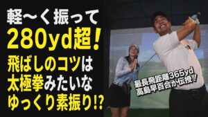 【高島早百合レッスン】太極拳みたいに振ると飛距離が伸びる⁉高島早百合が教える、飛んで曲がらないスウィングづくり【飛距離アップ】【ドライバー】