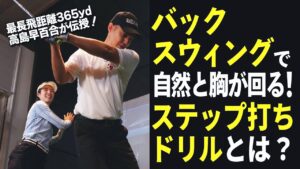 【高島早百合レッスン】バックスウィングで自然と胸が回る！スウィングを自然と整えるステップ打ちドリルとは？【飛距離アップ】【ドライバー】