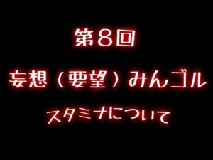 第８回　妄想（要望）みんゴル　スタミナについて