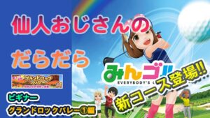 みんゴル　ひとりでゴルフ　ビギナー　グランドロックバレー①編  新コースでました!!
