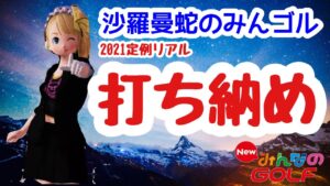 沙羅曼蛇のみんゴル　2021･12/31　2021定例リアル打ち納め・今年も一年お世話になりました