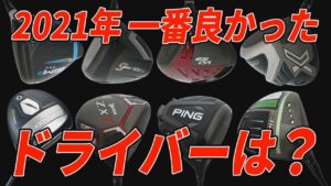 【ランキング】2021年、一番良かったドライバーは？ゴルフ5、売上ランキングベスト15も発表！
