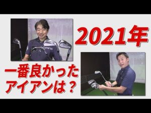 【ランキング】2021年、一番良かったアイアンは？ゴルフ5、売上ランキングベスト15も発表！