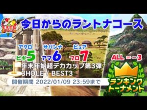 【みんｺﾞﾙ ｱﾌﾟﾘ】ﾗﾝﾄﾅ実況20220103～★１ 今日からのラントナコース紹介 年末年始超デカカップ第３弾