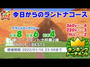 【みんｺﾞﾙ ｱﾌﾟﾘ】ﾗﾝﾄﾅ実況20220110～★１ 今日からのラントナコース紹介 新コースラントナ杯第２弾