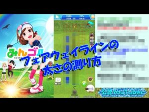 【みんｺﾞﾙ ｱﾌﾟﾘ】ﾗﾝﾄﾅ実況20220110～★３ フェアウェイラインの太さの測り方