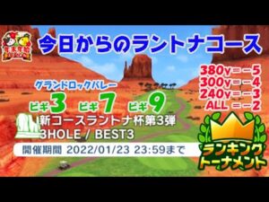 【みんｺﾞﾙ ｱﾌﾟﾘ】ﾗﾝﾄﾅ実況20220117～★１ 今日からのラントナコース紹介 新コースラントナ杯第３弾