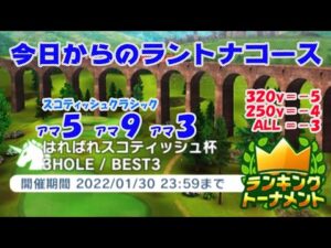 【みんｺﾞﾙ ｱﾌﾟﾘ】ﾗﾝﾄﾅ実況20220124～★１ 今日からのラントナコース紹介 はればれスコティッシュ杯