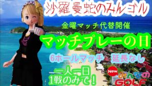 沙羅曼蛇のみんゴル　2022･1/22　金曜マッチ代替マッチの日・1月3週目