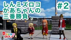 #2しんミズロコかあちゃんの三番勝負[Newみんなのゴルフ]