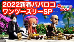#70新春パパロコワンツースリー取るまで眠れません！[Newみんなのゴルフ]