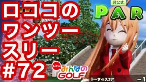 #72ロココのワンツースリー[Newみんなのゴルフ]
