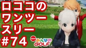 #74ロココのワンツースリー[Newみんなのゴルフ]