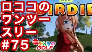 #75ロココのワンツースリー[Newみんなのゴルフ]