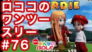#76ロココのワンツースリー[Newみんなのゴルフ]