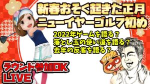 LIVE【元旦ごあいさつ】寝正月はゴルフで語るゲーム2022年～参加OKのNewみんなのゴルフ【特別番組】みんごる