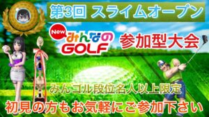 【NewみんなのGOLF】参加型大会 第3回 スライムオープン 初見の方も参加歓迎 総合優勝は誰かな？大会終了後記念撮影や〇〇〇も #59