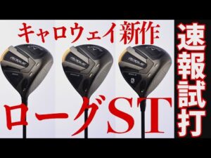 【速報】ついに登場！キャロウェイ新モデル「ローグ ST MAX」「ローグ ST MAX LS」「ローグ ST MAX D」はそれぞれどんな性能？ 3モデルをプロが試打！