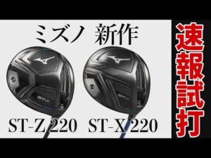 【速報試打】ミズノの新作ドライバー「ST-Z 220」「ST-X 220」をプロゴルファーがトラックマンで計測試打！
