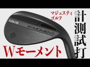 ローバウンスなのにやさしく打てる！ マジェスティゴルフ「Wモーメントウェッジ」をプロが試打