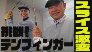【グリップ】時松隆光プロにテンフィンガーグリップを教わってみたら……スライスが激変⁉