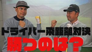 【ドライバー】時松隆光プロにユージがドライバーの飛距離勝負を挑む！正確無比な時松プロのショットは必見！【スイング】