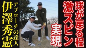 【スピン】ボールが戻ってくるくらいのスピンの効いたアプローチが打ちたい！アプローチの達人・伊澤秀憲の極意にユージが挑戦！【グリーン周り】