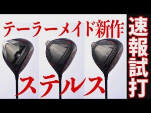 【最速試打】テーラーメイド「ステルス」をプロゴルファーがトラックマンで計測試打！