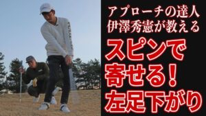 【伊澤秀憲レッスン】“体の向き”を変えれば左足下がりでもスピンで寄る？！ユージが挑戦！【左足下がり】