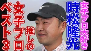 【ランキング】女子プロウォッチャー・時松隆光プロ、推しの女子プロベスト３を発表！いったい誰？