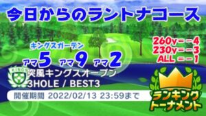 【みんｺﾞﾙ ｱﾌﾟﾘ】ﾗﾝﾄﾅ実況20220207～★１ 今日からのラントナコース紹介 突風キングスオープン